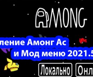 АМОНГ АС скачать с чит мод меню 2021.5.12