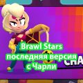 Brawl Stars с ЧАРЛИ 52.183 21 сезон
