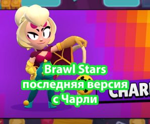 Brawl Stars с ЧАРЛИ 52.183 21 сезон