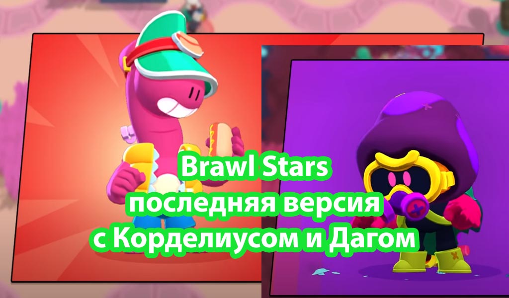 Brawl Stars с Корделиусом и Дагом 19 сезон