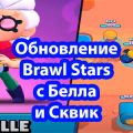 Скачать Brawl Stars 35.179 с Белла и Сквиком — последняя версия на андроид