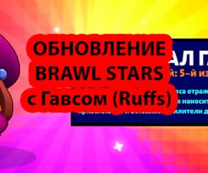 Скачать Brawl Stars с ГАВСОМ (Ruffs) на андроид