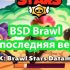Скачать BSD Brawl мод 43.248 ver.2 последняя версия