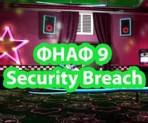 ФНАФ 9 Security Breach