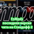 Чит FNMods 0.26.1 на Стандофф 2