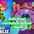 Скачать Nulls Brawl Чали 52.183 — 21 сезон
