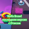 Скачать Nulls Brawl с Отисом версия 44.242