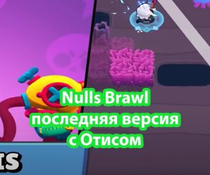 Скачать Nulls Brawl с Отисом версия 44.226