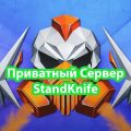 Приватный Сервер StandKnife 2.2 f2 на Standoff 2